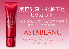 アスタブラン デイ ケア パーフェクション UV EX